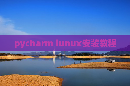 pycharm lunux安装教程 pycharm lunux安装教程