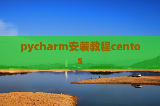 pycharm安装教程centos